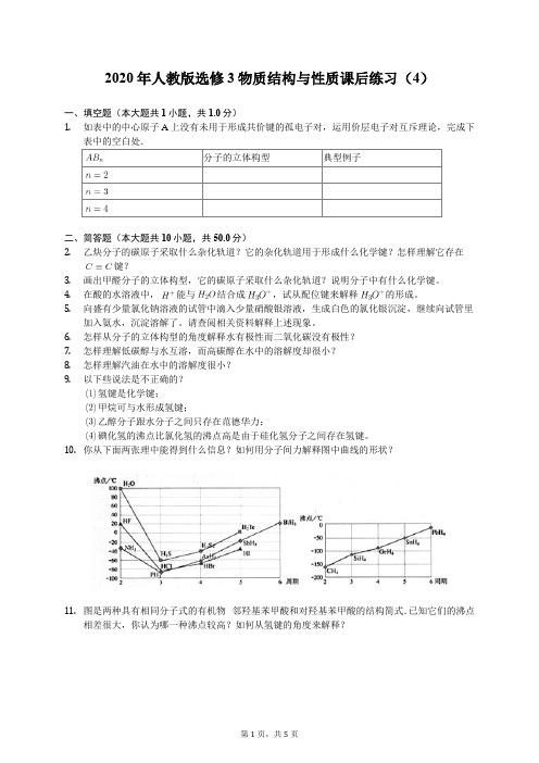 2020年人教版选修3物质结构与性质课后练习(4)(有答案解析)