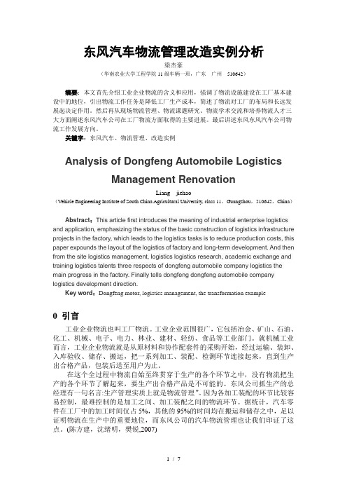 东风汽车物流管理改造实例分析