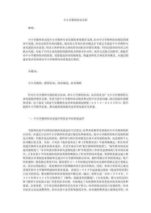 中小学教师培训分析 