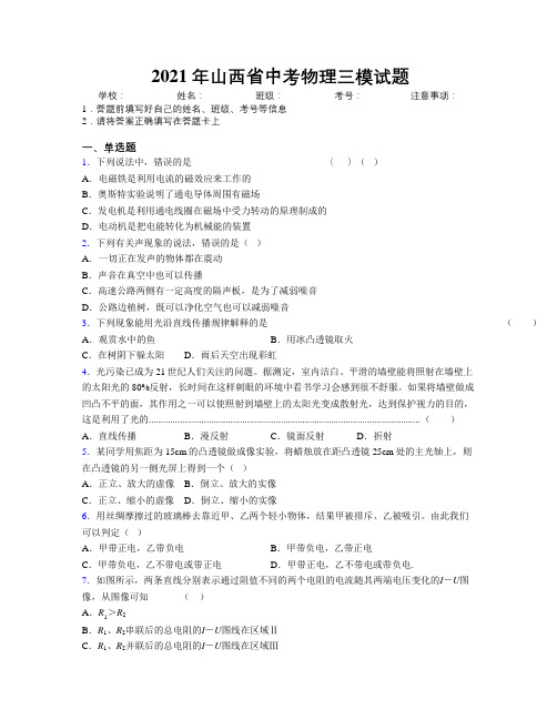 2021年山西省中考物理三模试题附解析