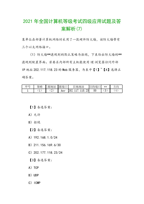 2021年全国计算机等级考试四级应用试题及答案解析