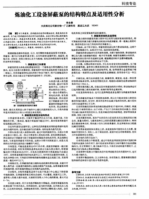 炼油化工设备屏蔽泵的结构特点及适用性分析