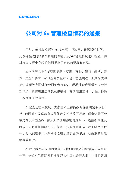 公司对6s管理检查情况的通报