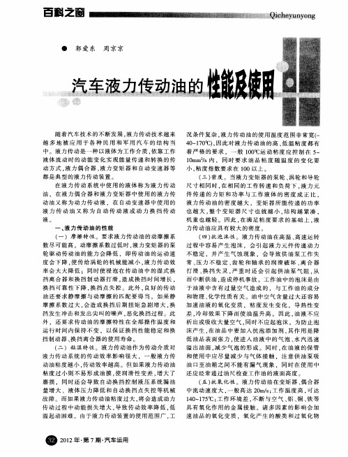 汽车液力传动油的性能及使用