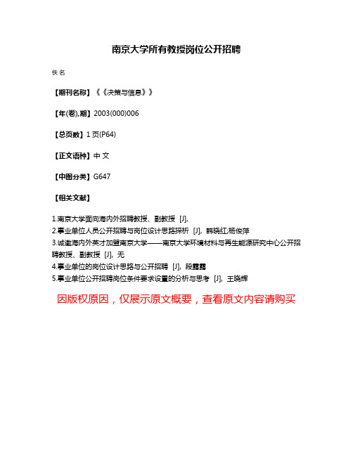 南京大学所有教授岗位公开招聘