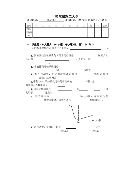 哈尔滨理工大学机械设计试卷(含答案)