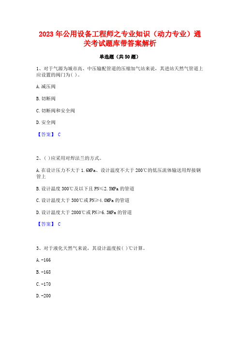 2023年公用设备工程师之专业知识(动力专业)通关考试题库带答案解析