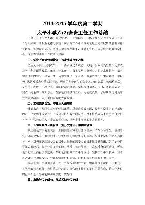 2014-2015年度第二学期班主任工作总结