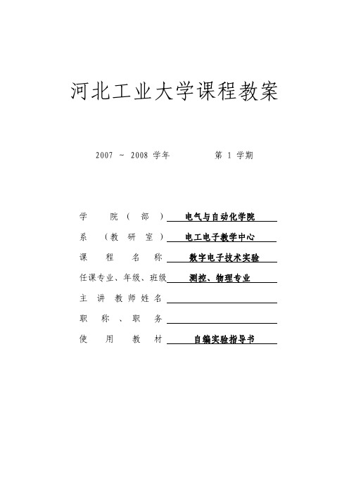 数字电子技术实验教案