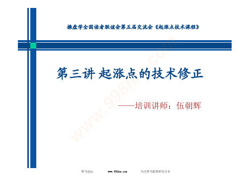 起涨点_伍朝辉第三讲起涨点的技术修正 [黑马论坛整理]