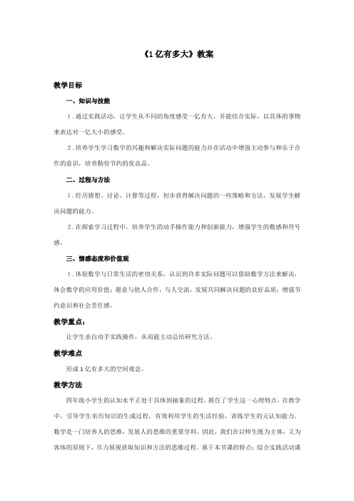2017-2018年新课标人教版小学数学四年级上册《1亿有多大》公开课教学设计 (2)(名校内部资料)【精编】