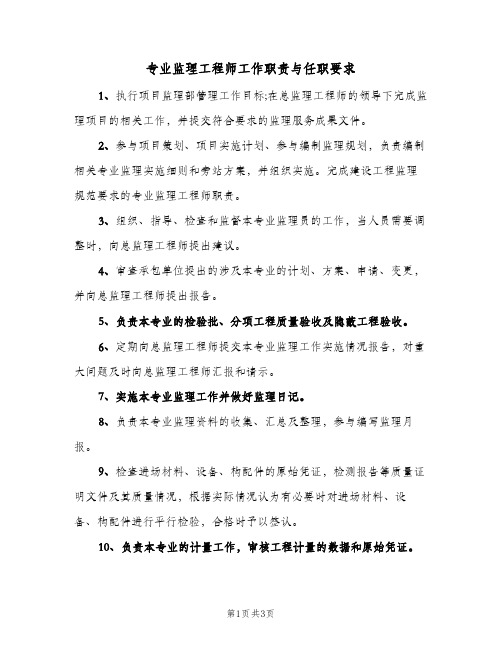 专业监理工程师工作职责与任职要求(三篇)