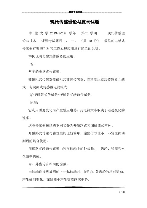 现代传感理论与技术试题_0