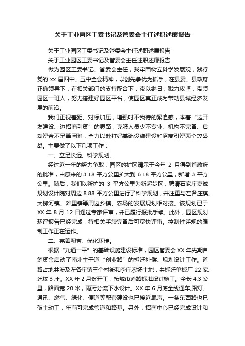 关于工业园区工委书记及管委会主任述职述廉报告