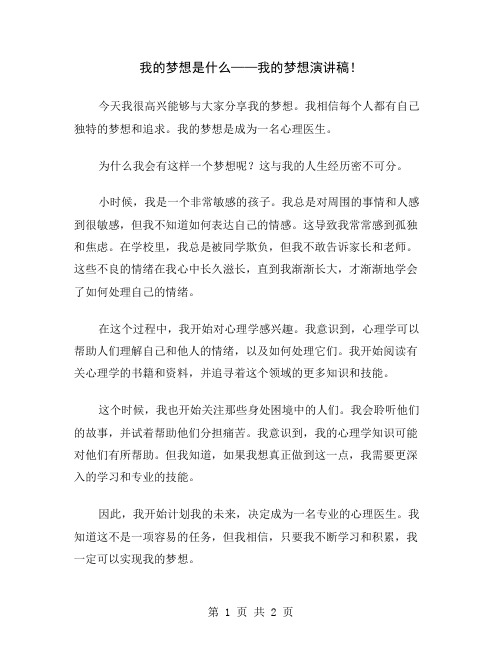 我的梦想是什么——我的梦想演讲稿