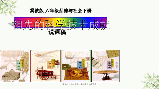 祖先的科学技术成就冀教版六年级下册课件