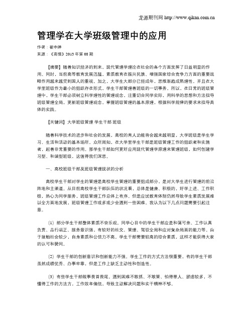 管理学在大学班级管理中的应用