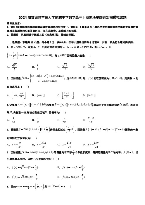 2024届甘肃省兰州大学附属中学数学高三上期末质量跟踪监视模拟试题含解析