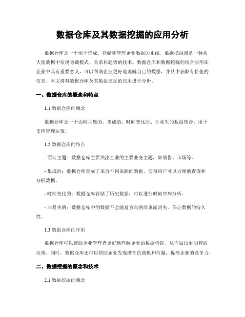 数据仓库及其数据挖掘的应用分析