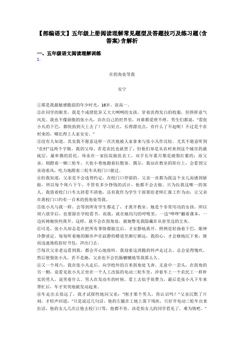 【部编语文】五年级上册阅读理解常见题型及答题技巧及练习题(含答案)含解析