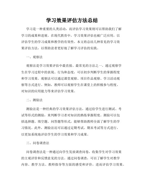 学习效果评估方法总结