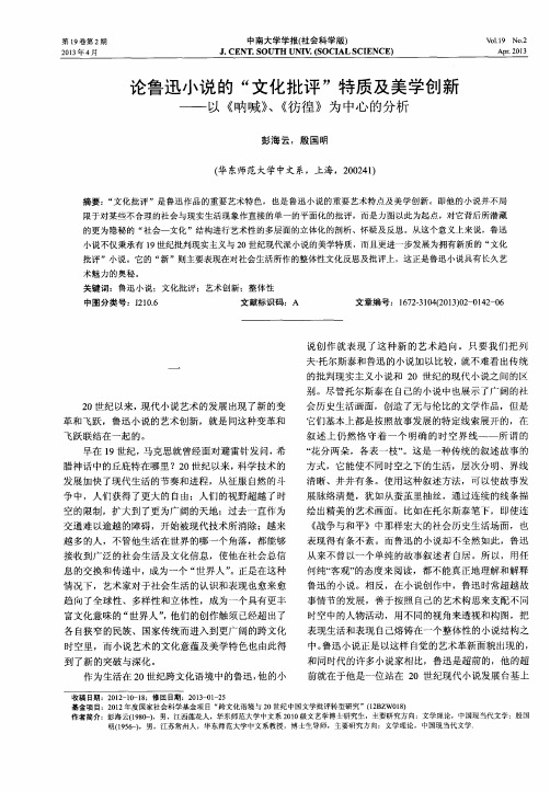 论鲁迅小说的“文化批评”特质及美学创新——以《呐喊》、《彷徨》为中心的分析