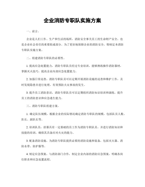 企业消防专职队实施方案