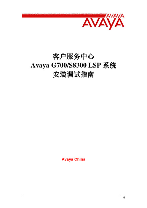 AVAYA—呼叫中心G700-S8300LSP系统安装