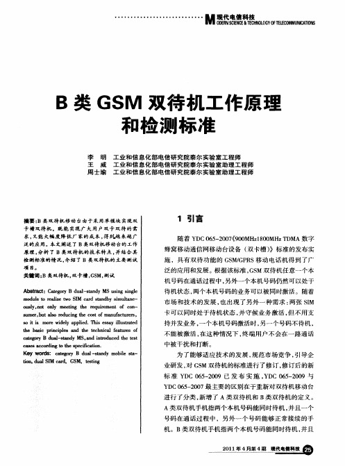 B类GSM双待机工作原理和检测标准