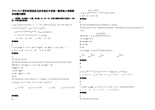 2020-2021学年河南省驻马店市焦庄中学高一数学理上学期期末试题含解析