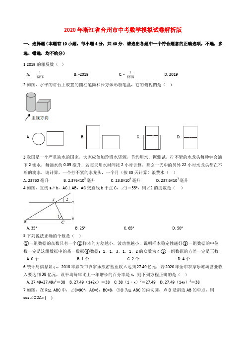 2020年浙江省台州市中考数学模拟试卷解析版