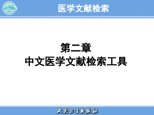 医学文献检索第二章中文医学文献检索工具