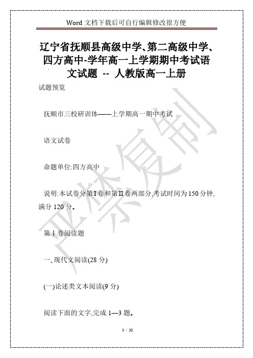 辽宁省抚顺县高级中学、第二高级中学、四方高中-学年高一上学期期中考试语文试题 -- 人教版高一上册