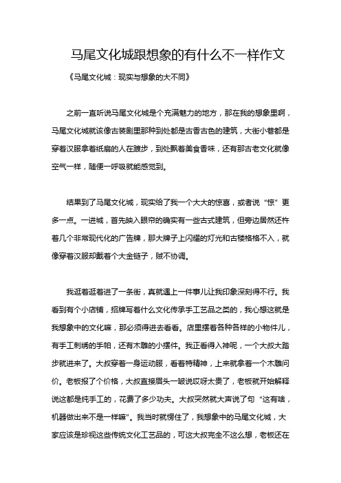 马尾文化城跟想象的有什么不一样作文