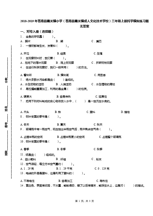 2018-2019年苍南县霞关镇小学(苍南县霞关镇成人文化技术学校)三年级上册科学模拟练习题无答案