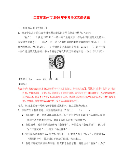 江苏省常州市2020年中考语文真题试题(含解析)(1)