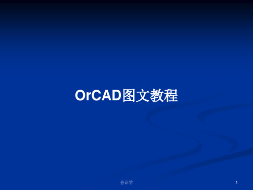 OrCAD图文教程PPT学习教案