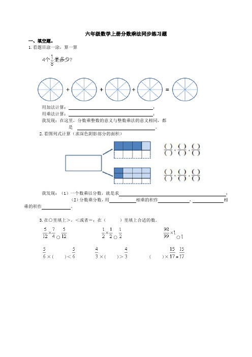 新人教版小学六年级数学上册第一单元分数乘法同步练习题