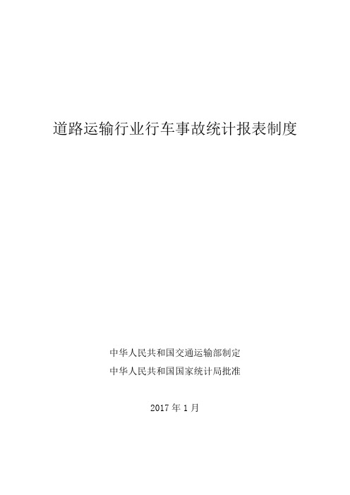 道路运输行业行车事故统计报表制度(2017.1)