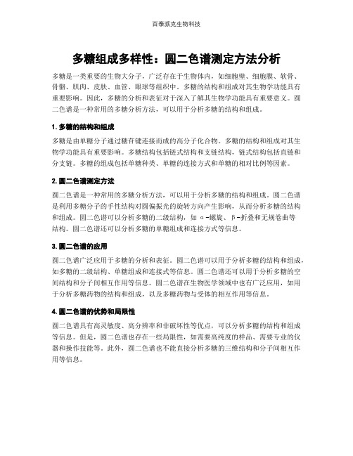 多糖组成多样性：圆二色谱测定方法分析