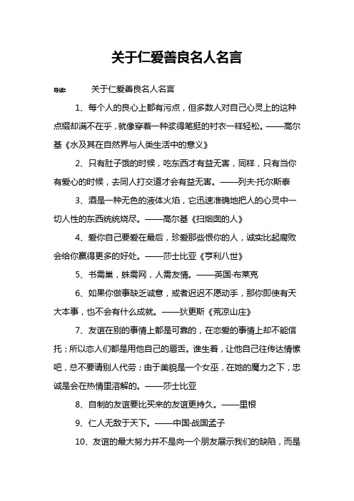 关于仁爱善良名人名言