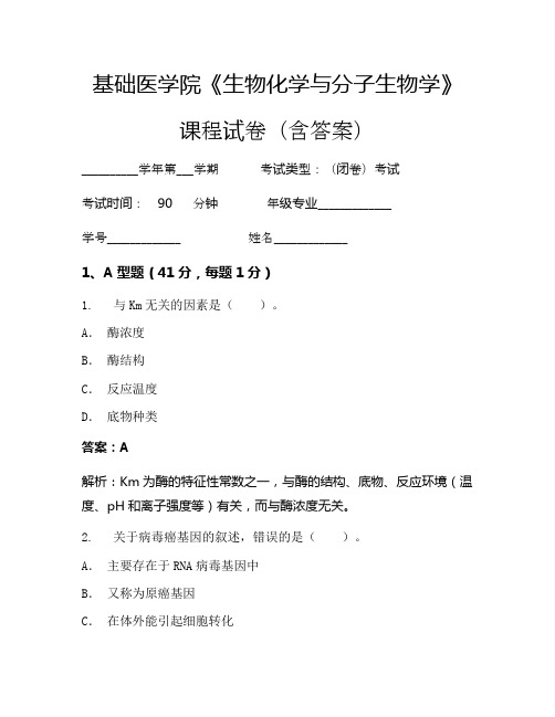 基础医学院《生物化学与分子生物学》考试试卷(2701)