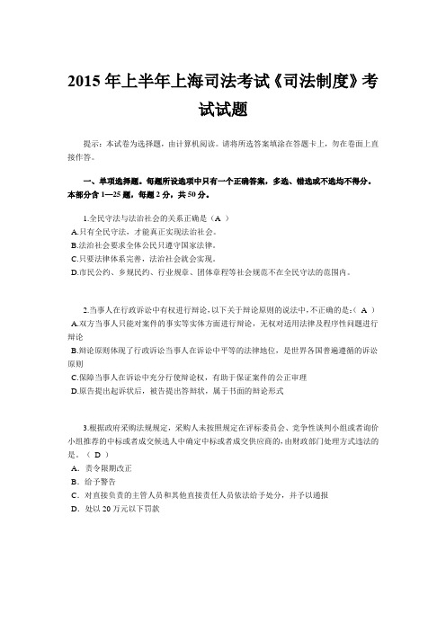 2015年上半年上海司法考试《司法制度》考试试题