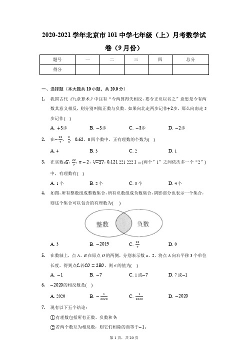 2020-2021学年北京市101中学七年级(上)月考数学试卷(9月份)