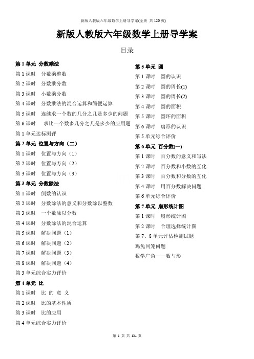 新版人教版六年级数学上册导学案(全册 共120页)