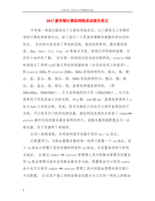 2017新学期计算机网络实训报告范文