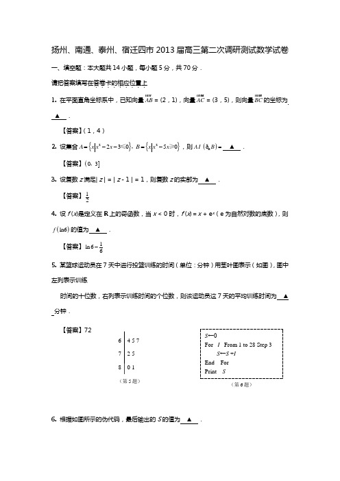 扬州、南通、泰州、宿迁四市2013届高三第二次调研测试数学试卷