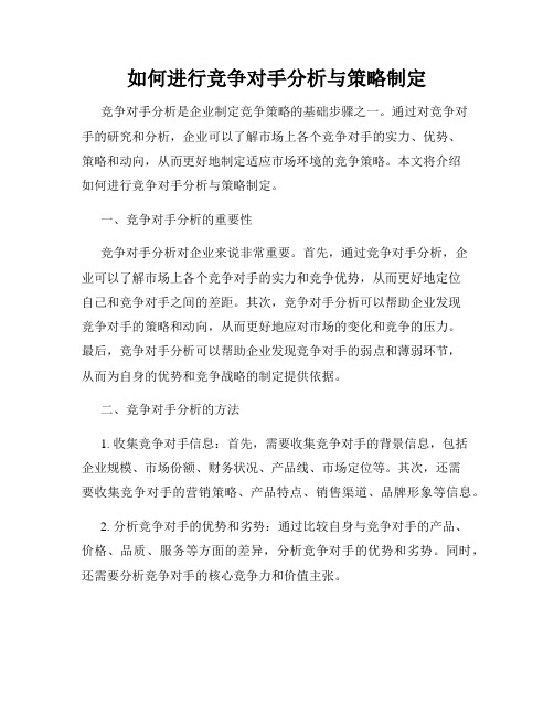 如何进行竞争对手分析与策略制定