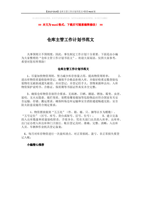【2018-2019】仓库主管工作计划书范文-推荐word版 (1页)
