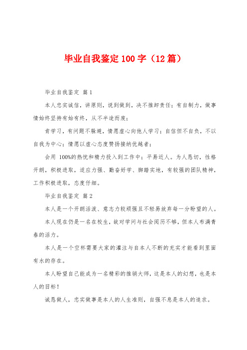 毕业自我鉴定100字(12篇)